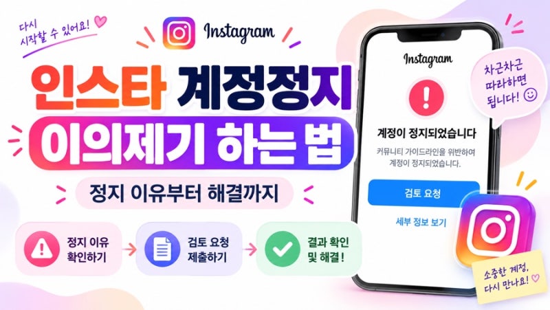 인스타 계정정지 이유, 이의제기 하는 법부터 해제 방법까