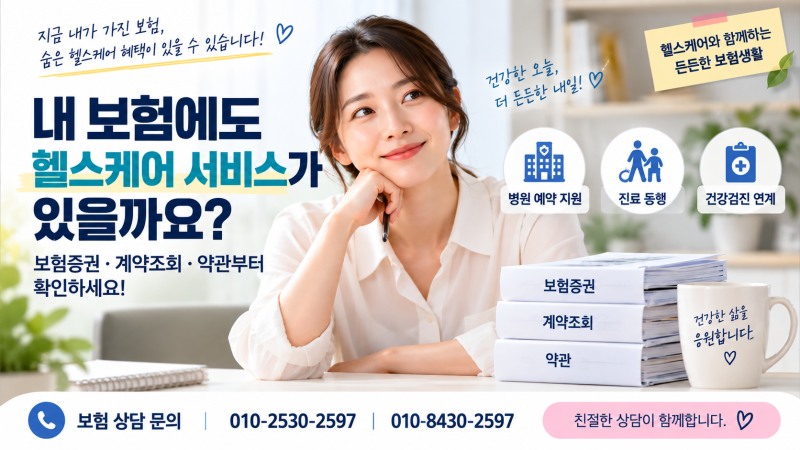 내 보험에 헬스케어 서비스가 포함됐는지 확인하는 법