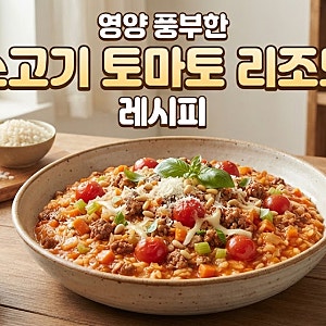 영양 풍부한 소고기 토마토 리조또, 아이들이 좋아하는 부드러운 한 그릇 유아식