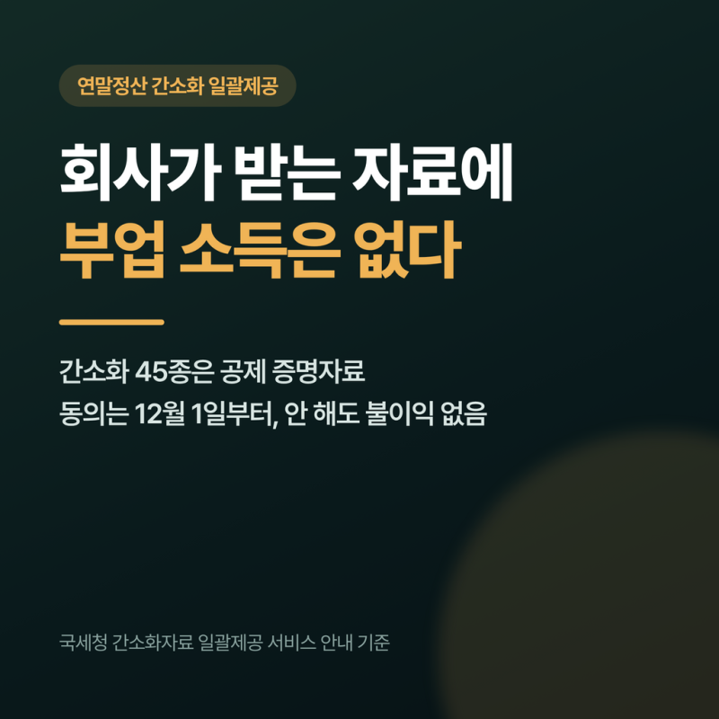 연말정산 간소화 일괄제공, 부업 들키나