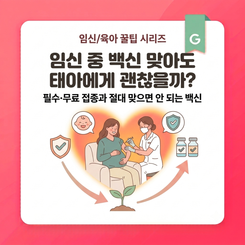 "임신 중 백신 맞아도 태아에게 괜찮을까?" 필수·무료 접종과 절대 맞으면 안 되는 백신
