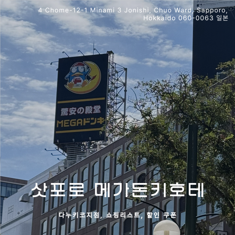 삿포로 메가돈키호테 쇼핑리스트 추천템 + 쿠폰: 치이카와, 실바니안 한정판 , 동물의 숲 해....