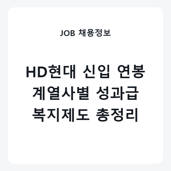 HD현대 신입 연봉 및 계열사별 성과급 복지제도 조건