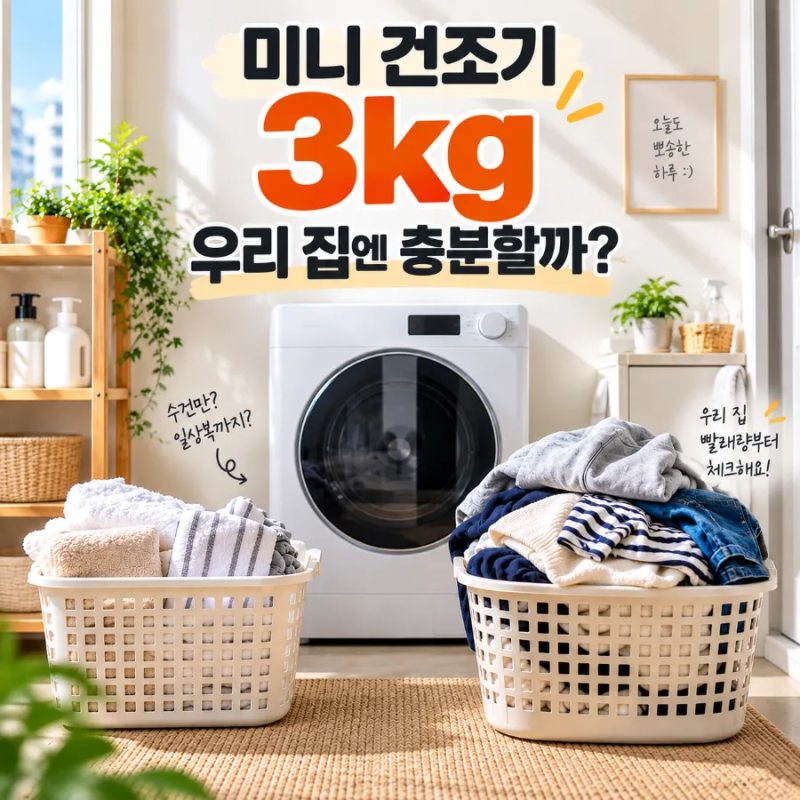 미니 건조기 3kg, 수건 몇 장까지 가능할까? 미닉스 PRO+ 3.5kg 사기 전 확인할 것