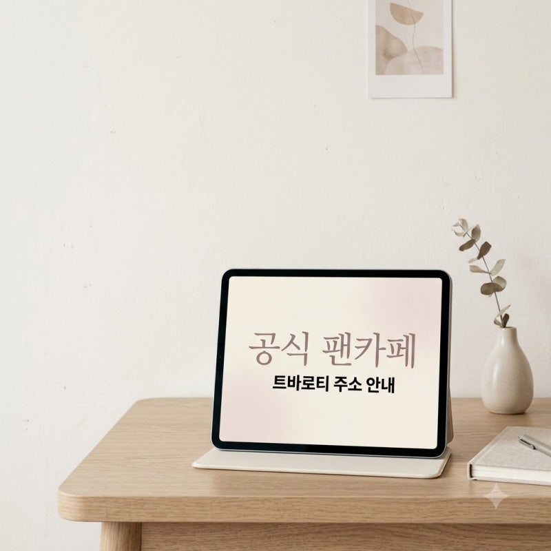 김호중 공식팬카페 트바로티 주소와 가입 시 필수 체크리스트