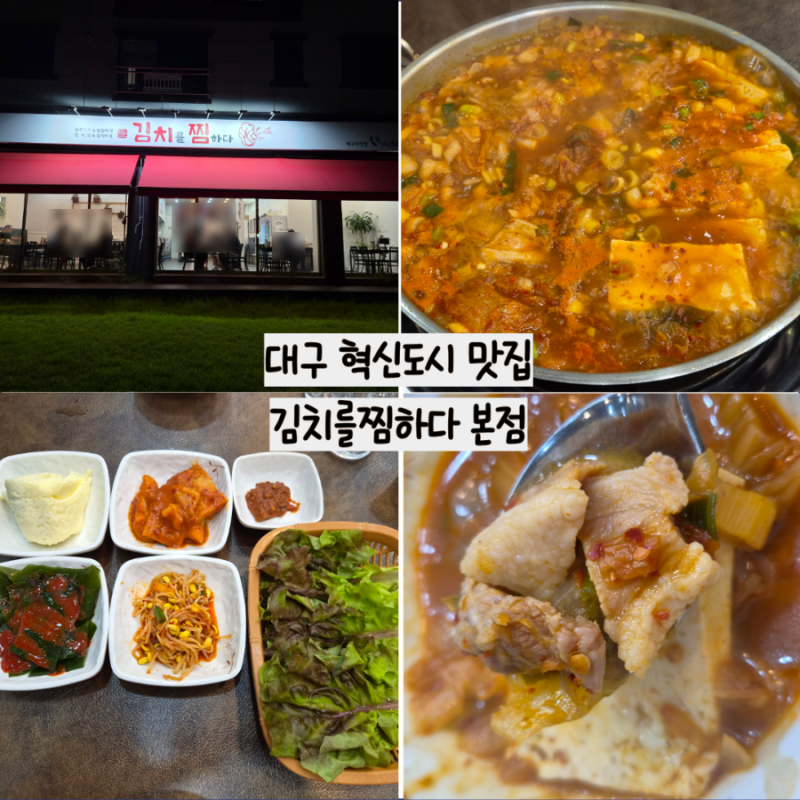 대구 혁신도시 맛집 김치를찜하다 본점 김치찌개 오미자제육볶음 갓성비 식당
