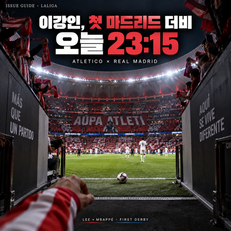 이강인 마드리드 더비 오늘 출격｜아틀레티코 vs 레알 경기시간·중계·관전 포인트 총정리