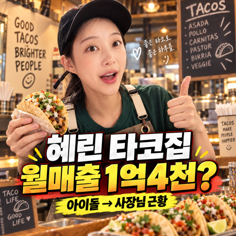 EXID 혜린 타코집 월매출 1억 4천, 아이돌에서 N잡러 사장님 된 근황