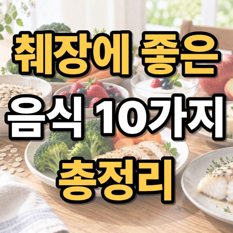 췌장에 좋은 음식 10가지 정리 : 안좋은 음식과 영양제는 뭐가 있을까?