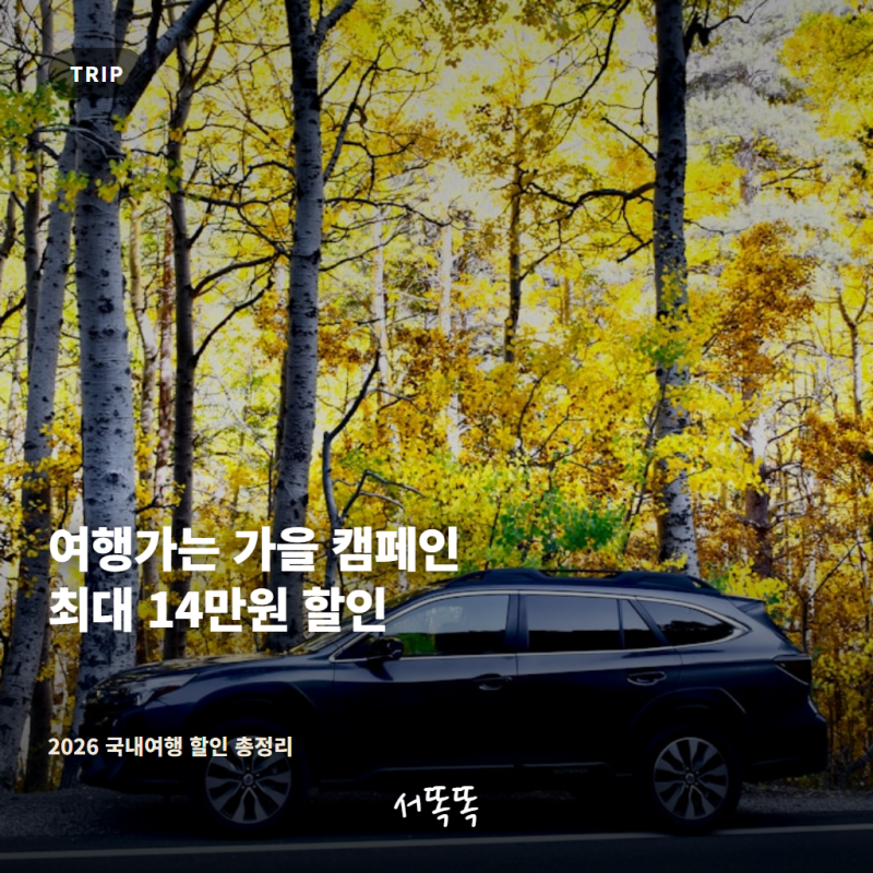 2026 여행가는 가을 캠페인, 최대 14만원 돌려받는 법