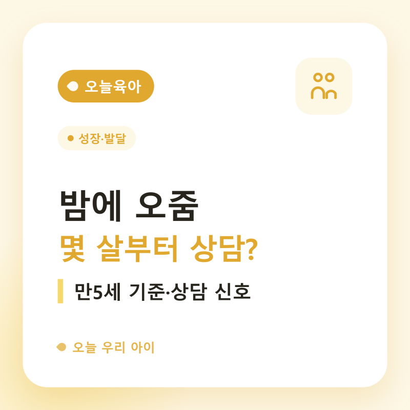 초등 입학 전까지 밤에 오줌을 싼다면, 상담을 앞당겨야 할 신호 4가지