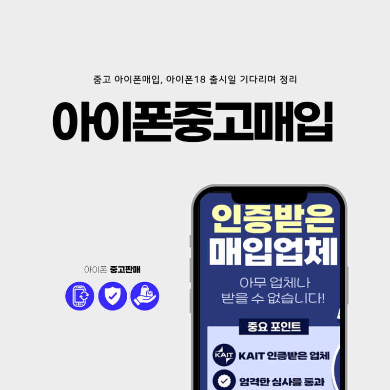중고 아이폰매입, 아이폰18 출시일 맞아 정리해볼까