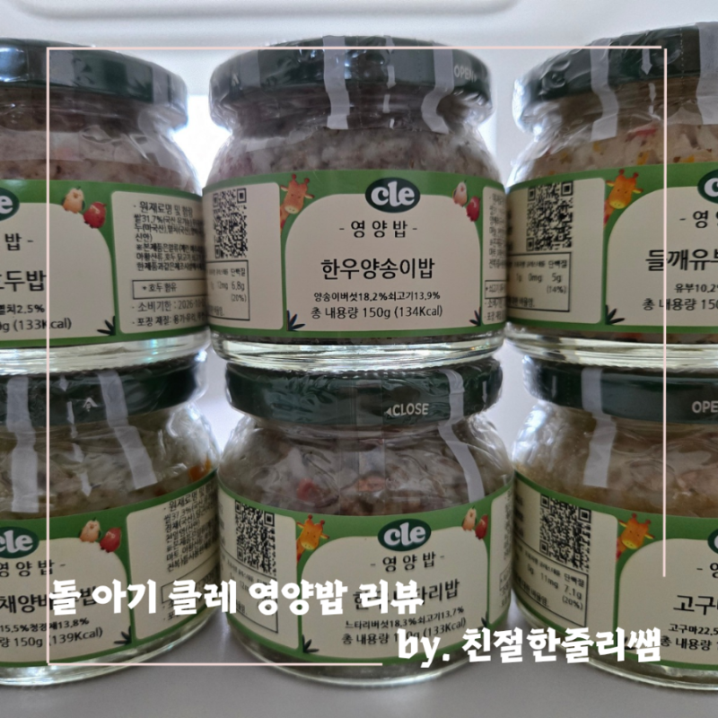 유아식 시작, 이유식 언제까지 먹여야 할까? 돌 아기 클레 영양밥 시판 이유식 후기와 활용 ....