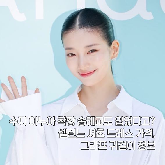 수지 아누아 착장 송혜교도 입었다고? 셀린느 셔츠 드레스 가격, 그라프 귀걸이 정보