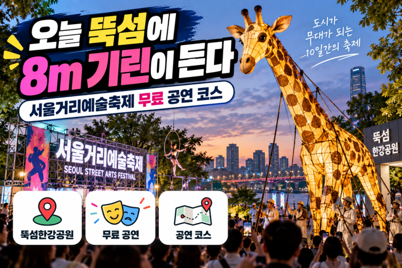 오늘 뚝섬에 8m 기린이 뜬다 | 서울거리예술축제 무료 공연 코스