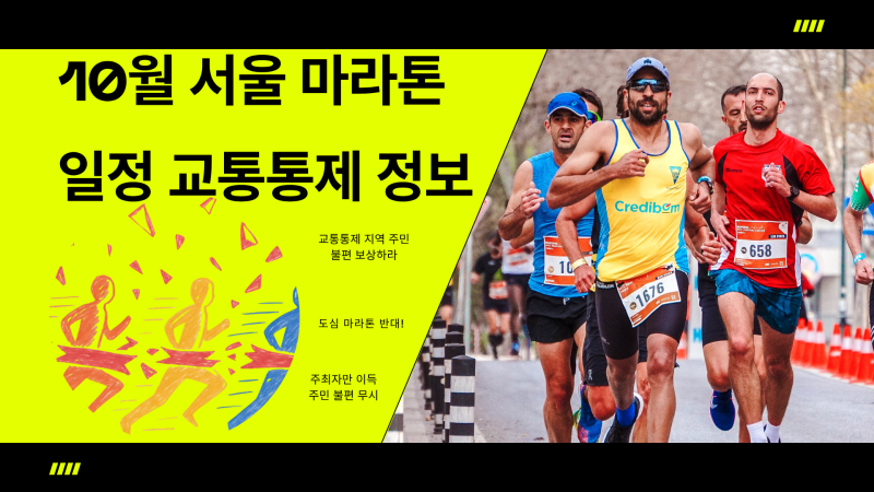 10월 서울 주요 마라톤 대회별 상세 경로 및 통제 시각 안내