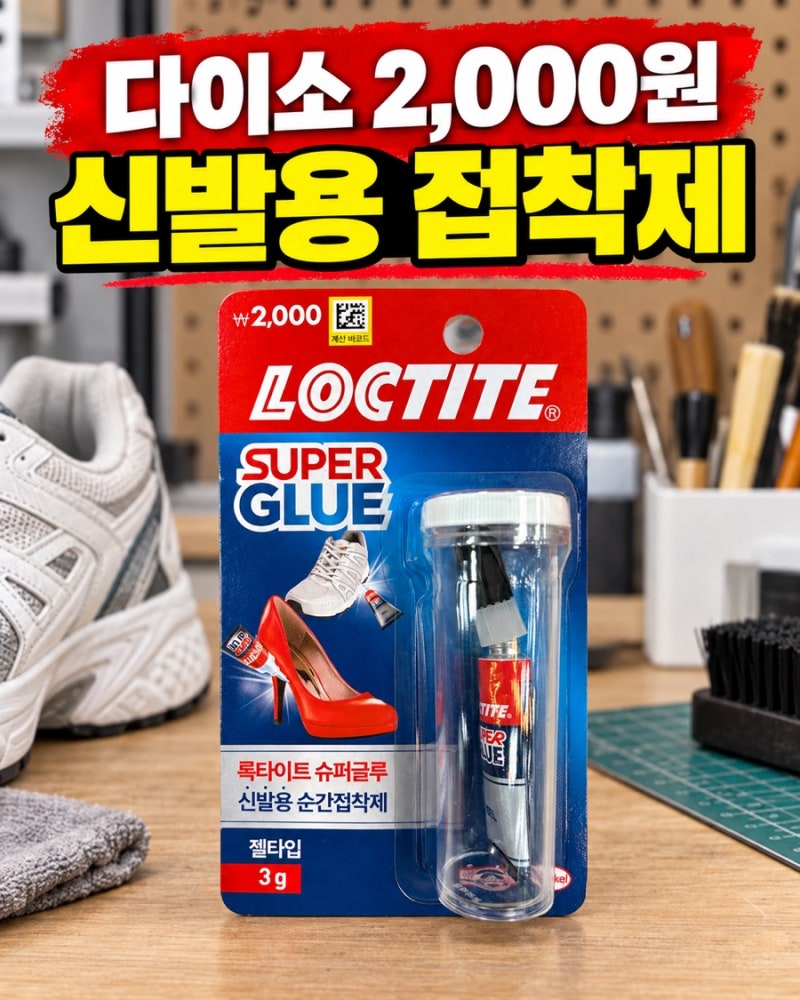 다이소 록타이트 신발용 순간접착제 후기 2,000원 젤타입 3g 셀프 수선용
