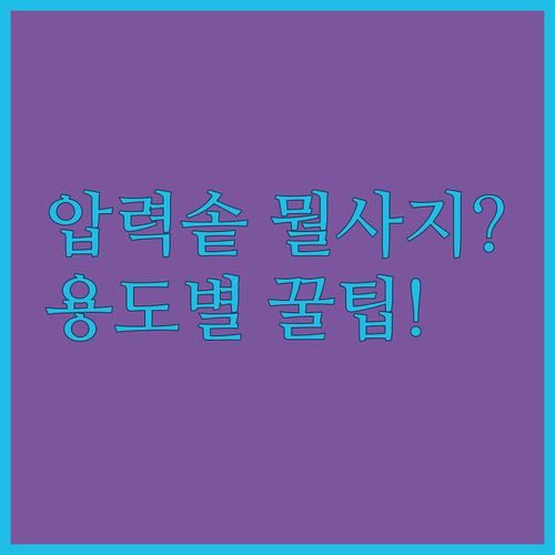 압력솥 추천 1~5인 가족 요리 용도별 고르는 방법