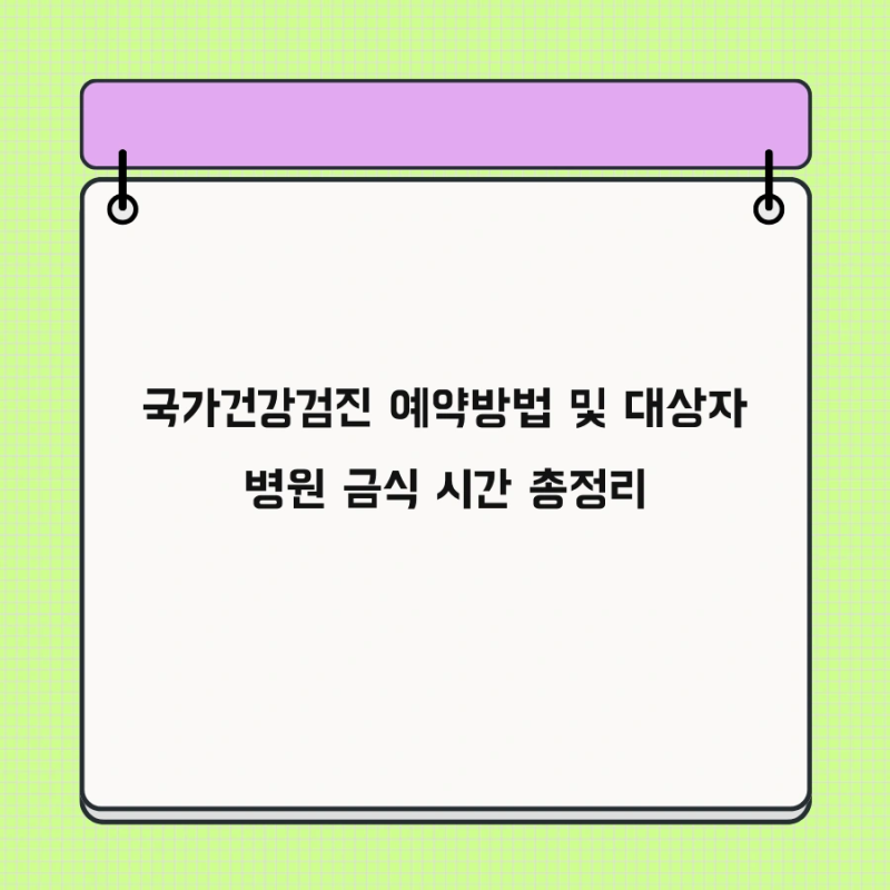 국가건강검진 예약방법 및 대상자 병원 금식 시간 총정리