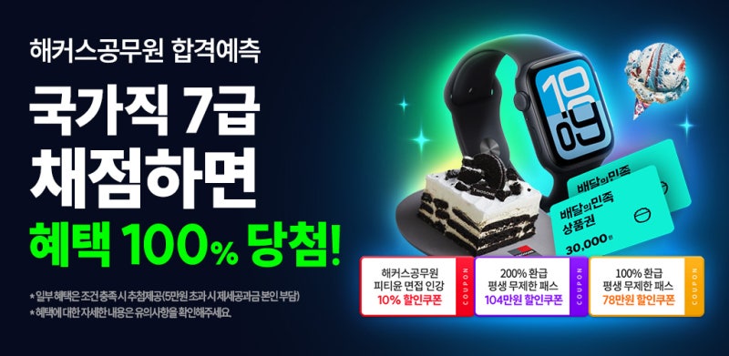 [2026 국가직 7급 2차] 해커스공무원 합격예측 풀서비스 오픈! (채점만 해도 100% 당첨 혜택까지)