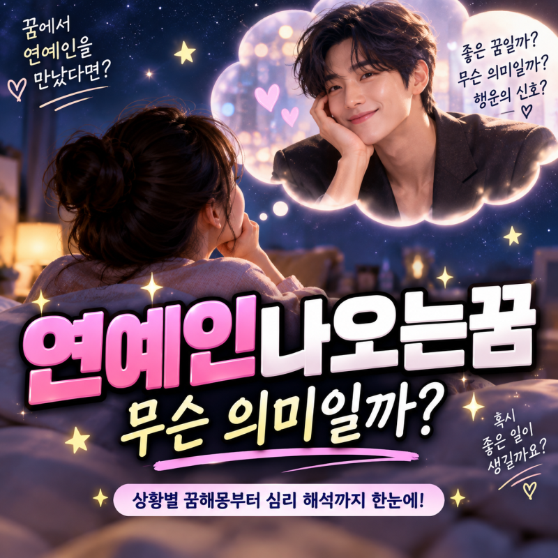 연예인나오는꿈 유명인과 대화했다면 무슨 뜻