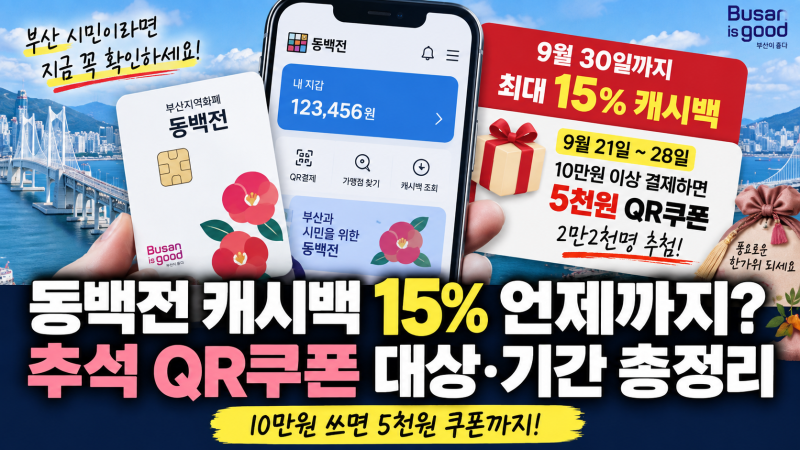 동백전 캐시백 15% 언제까지? 추석 QR쿠폰 대상·기간 총정리