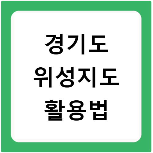 경기도 위성지도 활용법 주변 지역 정보 최신 정보 확인까지