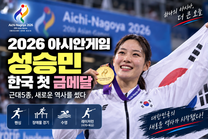 성승민 근대5종 경기 결과｜2026 아시안게임 한국 첫 금메달 총정리