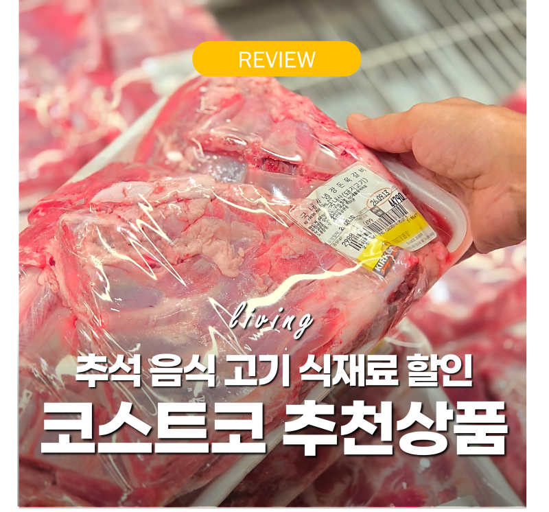 코스트코 "줄서서 사는 이것" 추석음식 추천템 품절대란 고기 할인