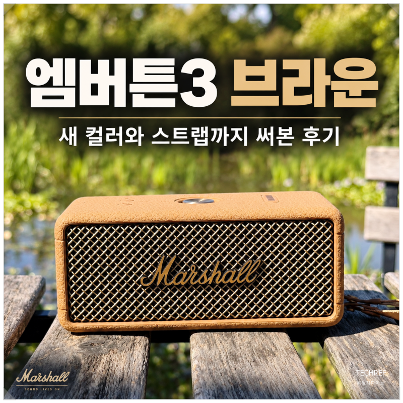마샬 스피커 엠버튼3 (Emberton III) 브라운 (Brown) 색상 출시, 스트랩까지 써본 후기