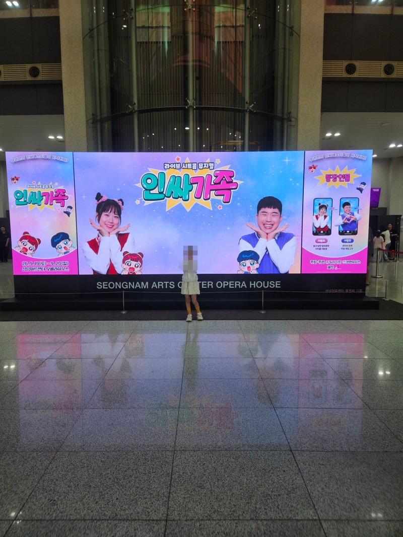 성남 아트센터 인싸가족 뮤지컬, 아이가 왜 그렇게 좋아하나 했더니