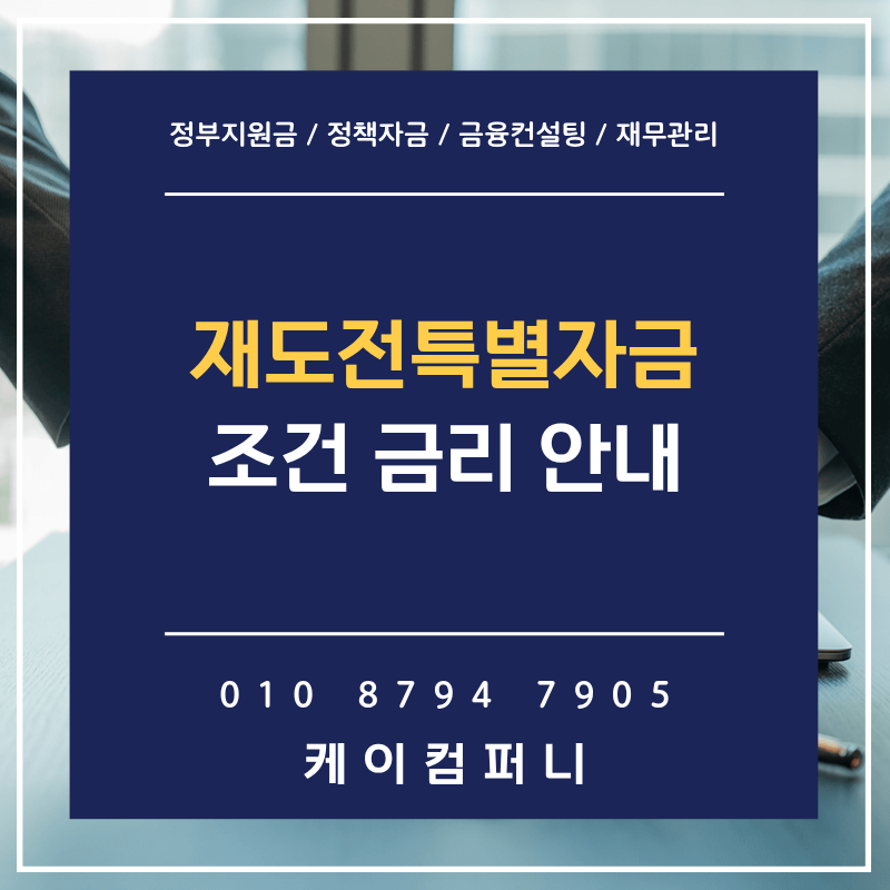 재도전특별자금, 최대 2억 직접 대출, 정책자금 조건 & 금리는?