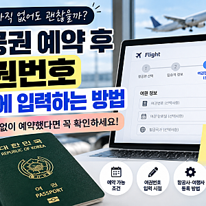 항공권 예약 후 여권번호 나중에 입력하는 방법｜여권 없이 예약했다면