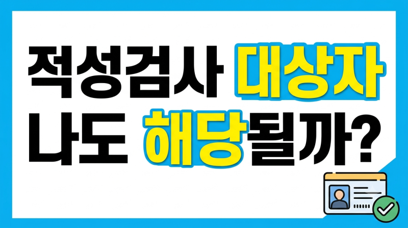 운전면허 적성검사 대상자 확인법, 65세 이상 1종 보통 주기