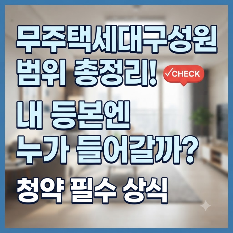 무주택세대구성원 범위 헷갈릴 때 보는 최종 체크리스트