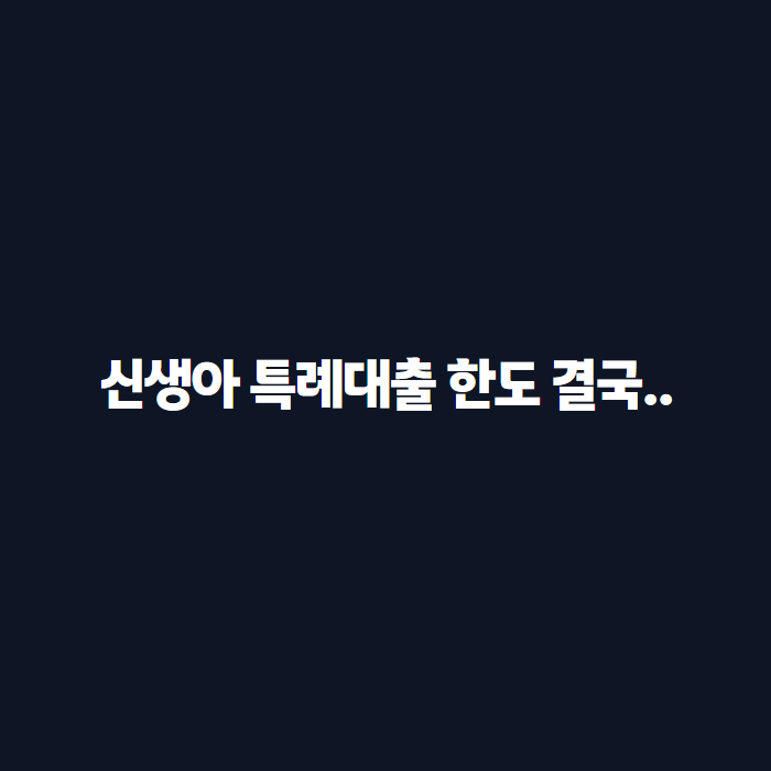 신생아 특례대출 소득기준 2억 됐다더니, 한도는 결국 이렇게 됐다