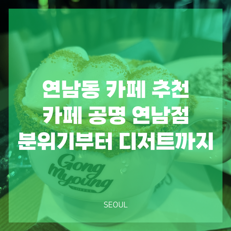 [카페 공명 연남점] 연남동에서 찾은 분위기 좋은 홍대 카페