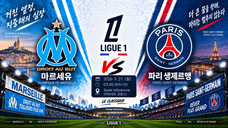 마르세유 PSG 경기 일정·순위·예상 라인업｜9월 21일 리그1 승부예측