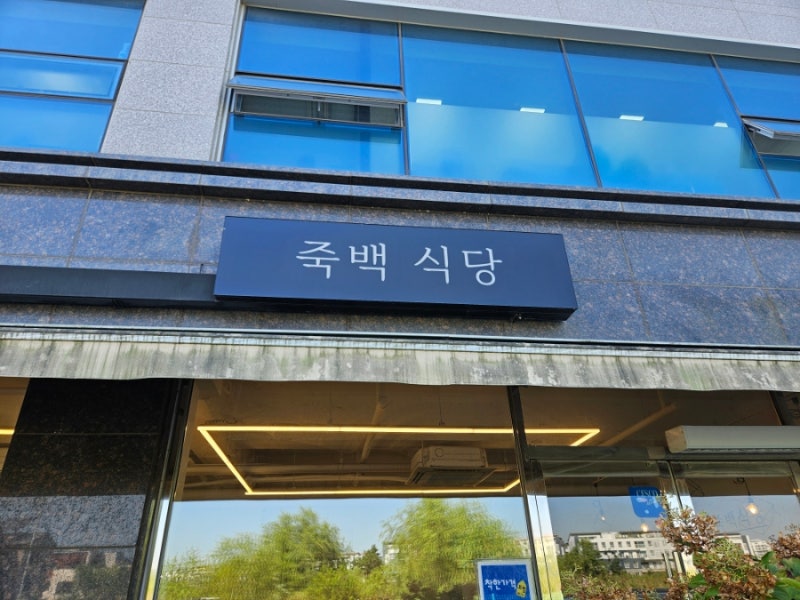 배다리도서관 맛집 죽백식당 후기 | 평택 죽백동 맛집, 백반집 추천