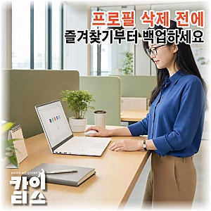 마이크로소프트 엣지 프로필 안전하게 삭제하는 방법, 즐겨찾기·동기화 주의 사항