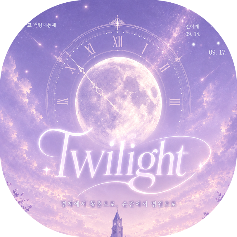 2026 강원대학교 백령 대동제 TWILIGHT 주점 무대 [춘천음향][춘천조명][춘천무대][춘천특수효과]....