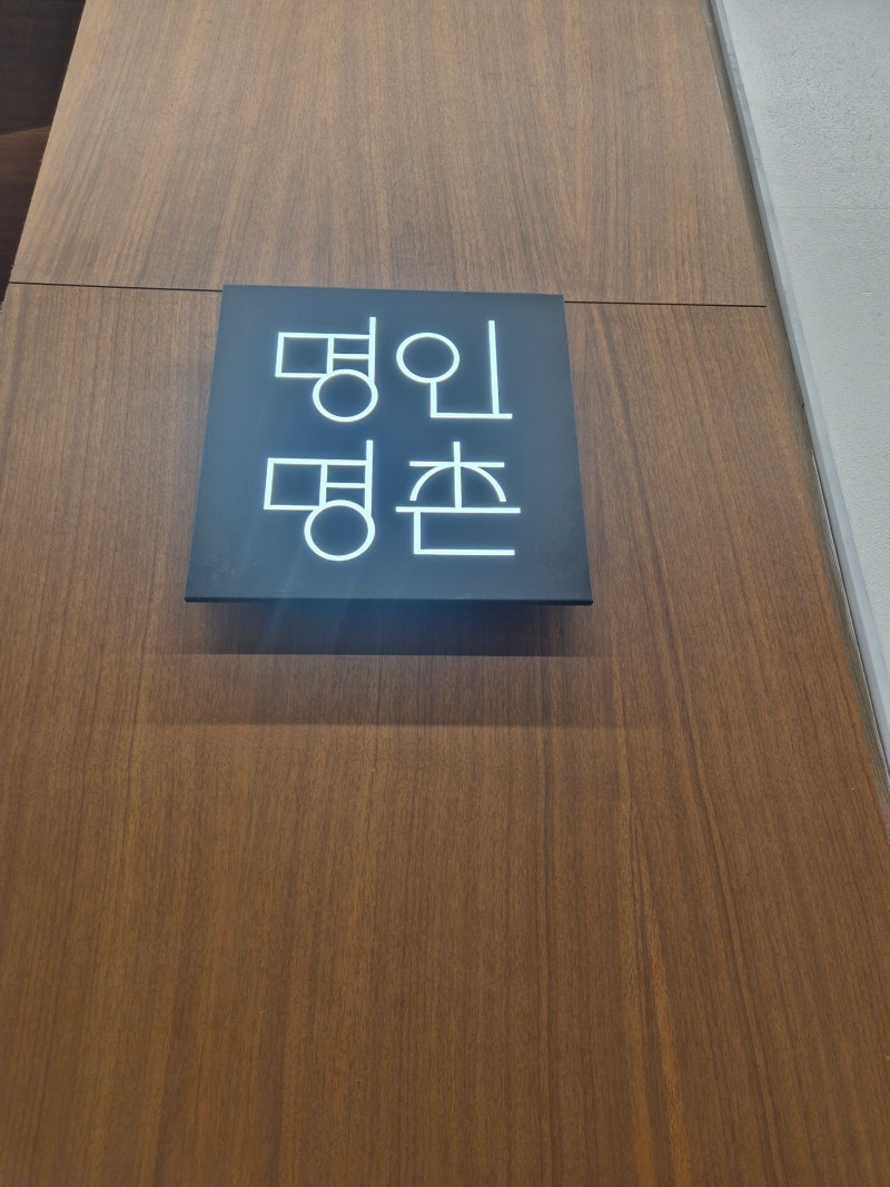 더현대서울 명인명촌 방문 후기｜해바랑 간장 사러 갔다가 김영습 맛간장·해바랑 된장 사온....