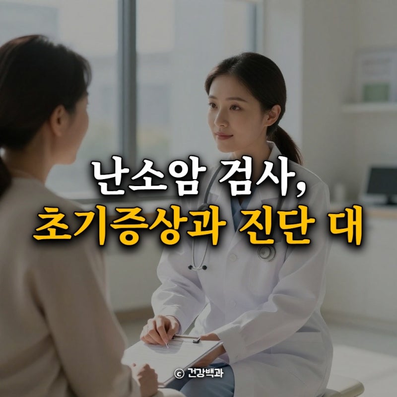 난소암 검사, 초기증상과 진단 대처 가이드 총정리