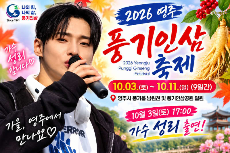 가수 성리 2026 영주 풍기인삼축제 출격! 10월 3일 오후 5시 공연 일정