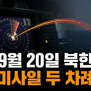 북한 탄도미사일 발사, 2026년 9월 20일 상황과 대응 요령 정리