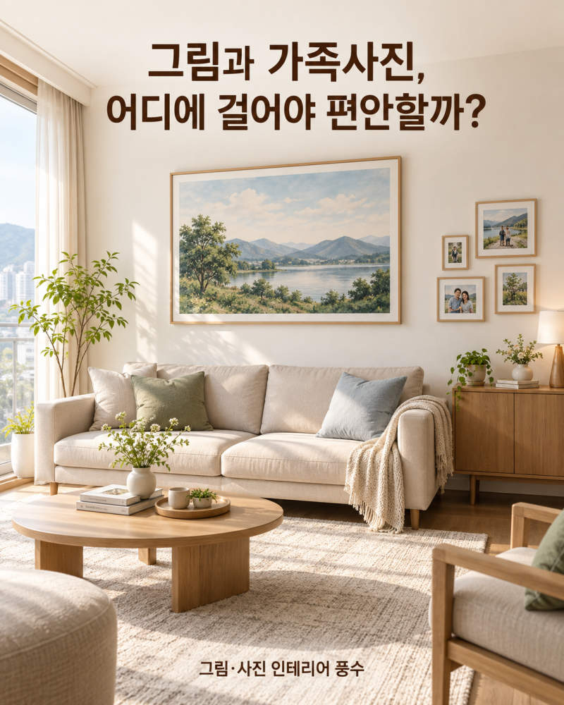 거실이 편안해 보이는 집은 그림 높이부터 다릅니다｜가족사진·액자 인테리어 풍수
