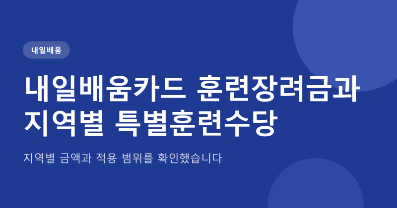 2026 내일배움카드 훈련장려금과 특별훈련수당 지역별 금액 정리
