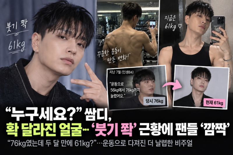 76kg였는데 두 달 만에 61kg?” 쌈디, 15kg 빠진 근황…날렵해진 얼굴에 팬들 ‘깜짝’
