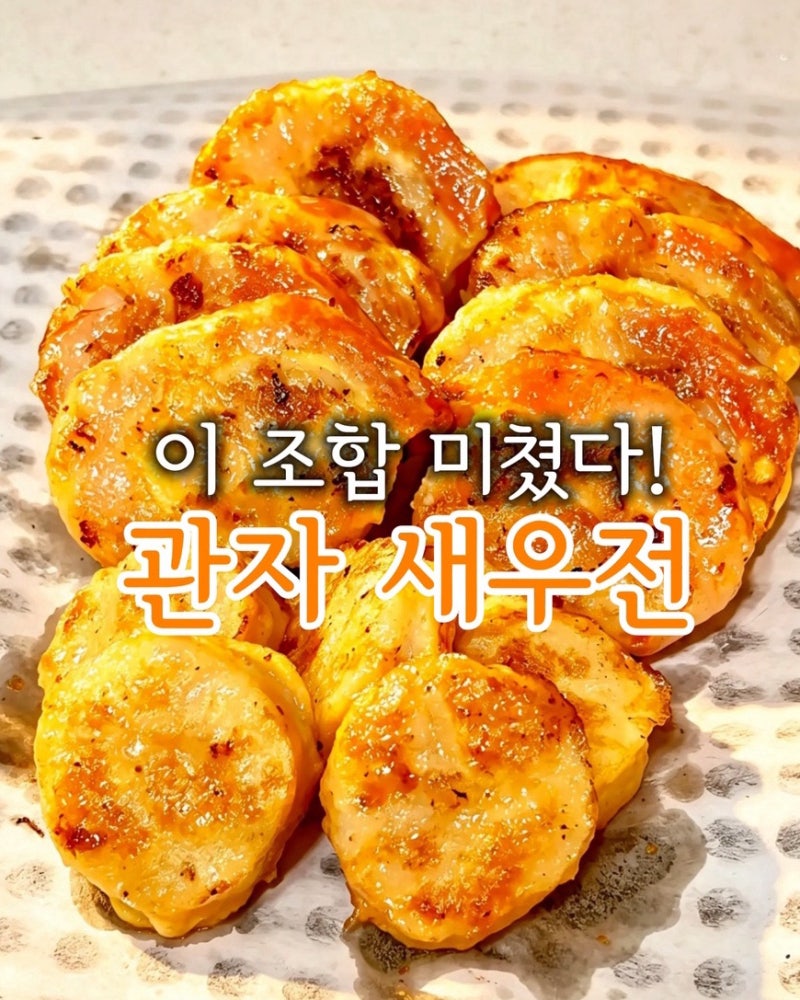 관자새우전 올리브유 레시피 냉동관자 손질법 명절전부치기 손님초대요리