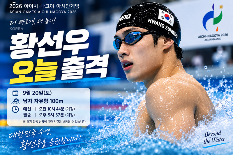 황선우 오늘 첫 출격｜2026 아시안게임 수영 경기 일정·자유형 100m·결승 시간 총정리